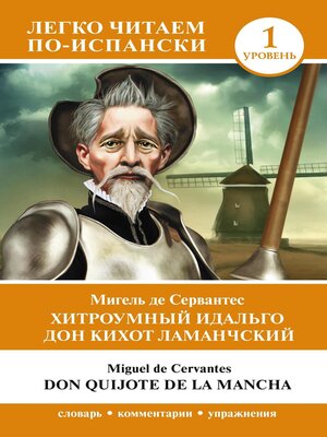 cover image of Хитроумный идальго Дон Кихот Ламанчский. Уровень 1 = Don Quijote de la Mancha